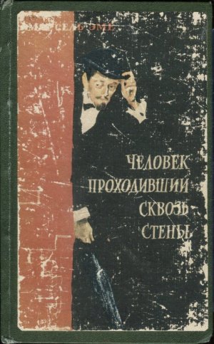 Человек, проходивший сквозь стены (сборник)