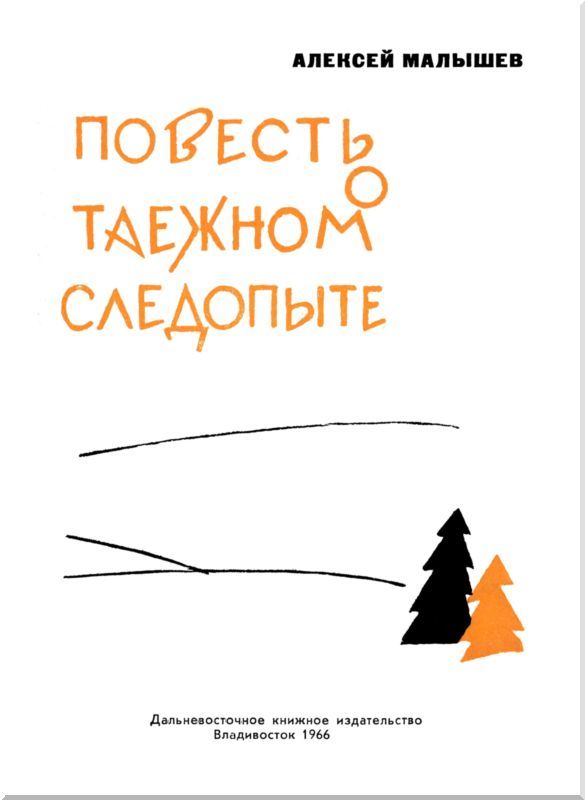 Повесть о таежном следопыте i_001.jpg