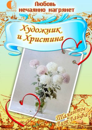 Художник и Христина  (Вне конкурса)