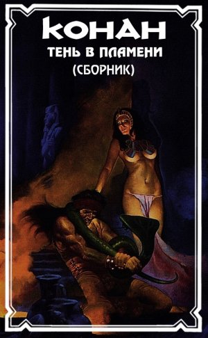 Тень в пламени