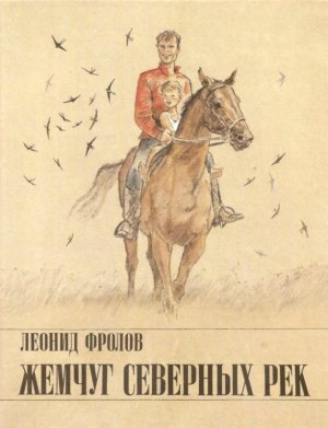 Жемчуг северных рек (с илл.)