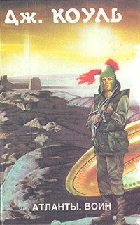 Атланты. Воин