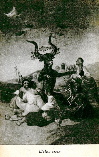 Гойя, или Тяжкий путь познания i_012.jpg