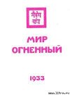 Мир огненный