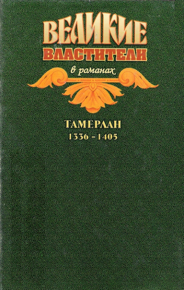 Тимур. Тамерлан img_1.jpeg
