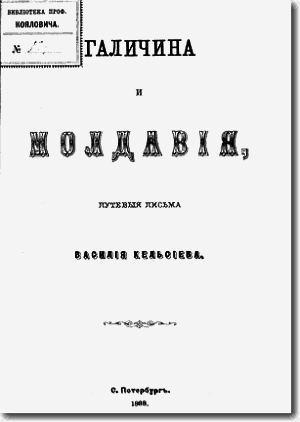 Галичина и Молдавия, путевые письма img_1.png