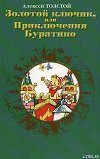 Золотой ключик, или приключения Буратино