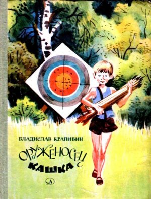 Оруженосец Кашка (с илл.)