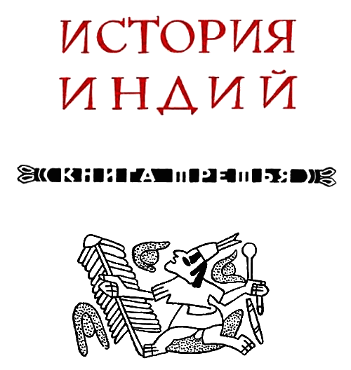 История Индий i_016.png