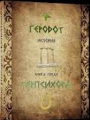 Терпсихора. Книга 5