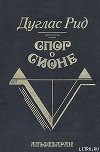 Спор о Сионе