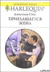 Приглашается жена
