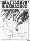 &amp;quot;Эль Гуахиро&amp;quot; - шахматист