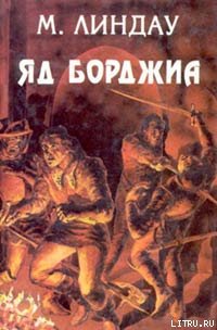 Яд Борджиа (Злой гений коварства)