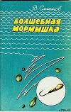 Волшебная мормышка