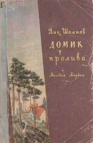 Домик у пролива