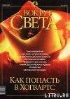 Журнал "Вокруг Света" №11 за 2002 год