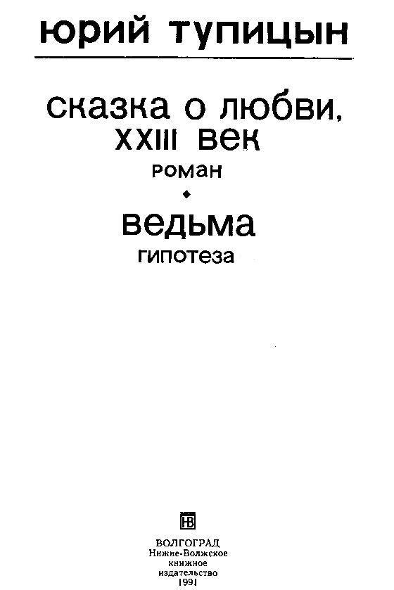 Сказка о любви, XXII век. Ведьма pic_1.jpg