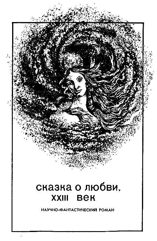 Сказка о любви, XXII век. Ведьма pic_2.jpg