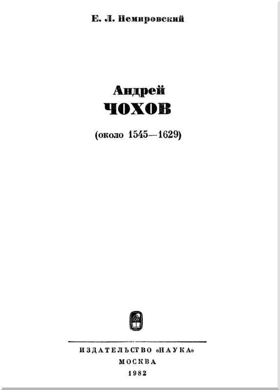 Андрей Чохов (около 1545-1629) i_001.jpg