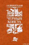 Черный консул