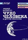 Предисловие к сборнику А. Балабухи "Чудо человека"