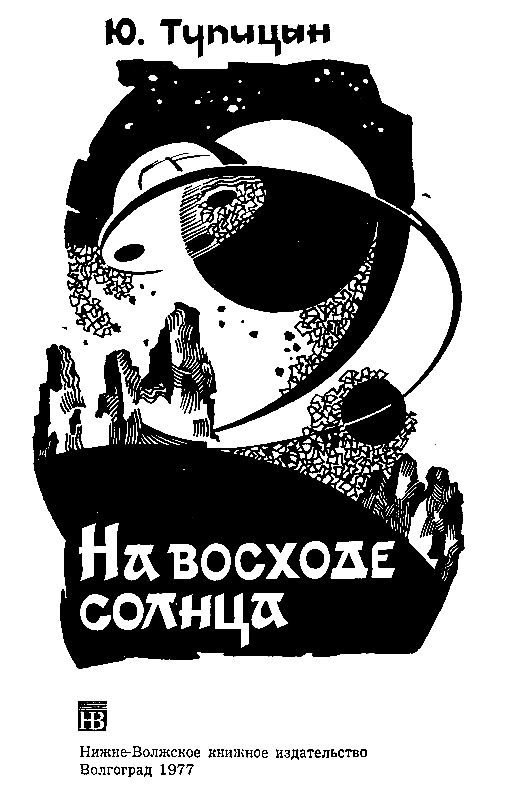 На восходе солнца (сборник) pic_1.png