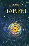 ЧАКРЫ