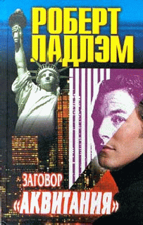 Заговор Аквитании cover.png