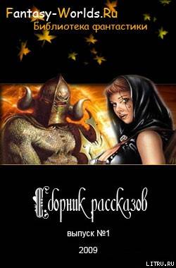 Сборник рассказов №1 cover.jpg