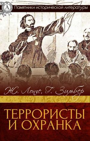 Террористы и охранка