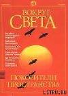 Журнал "Вокруг Света" №11 за 2001 год