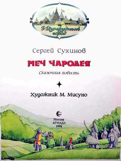 Меч Чародея (с илл. М. Мисуно) i_002.jpg