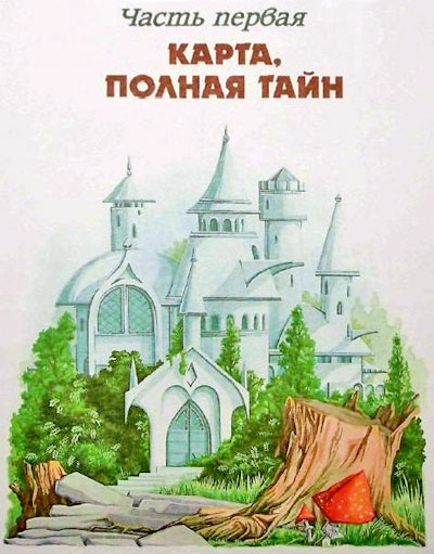 Меч Чародея (с илл. М. Мисуно) i_003.jpg