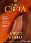 Журнал "Вокруг Света" №7 за 2001 год