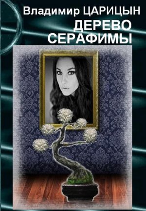Дерево Серафимы
