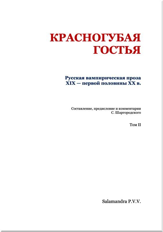 Красногубая гостья. Русская вампирическая проза XIX - первой половины ХХ в. Том 2 i_002.jpg