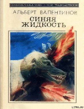 Синяя жидкость (сборник) Valentinov.jpg