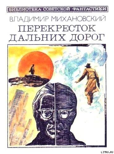 Перекресток дальних дорог (сборник) cover.jpg