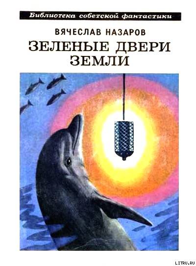 Зеленые двери Земли (сборник) cover.jpg