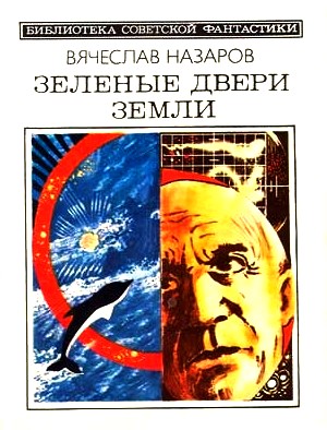 Зеленые двери Земли (сборник) i_001.jpg
