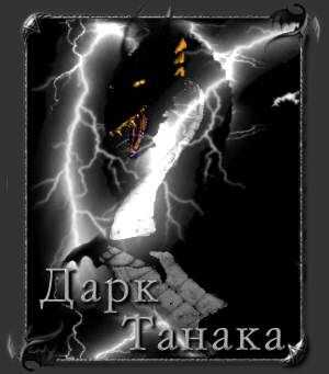 От автора Dark20.jpg