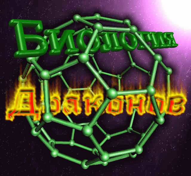 От автора Biologo2.jpg
