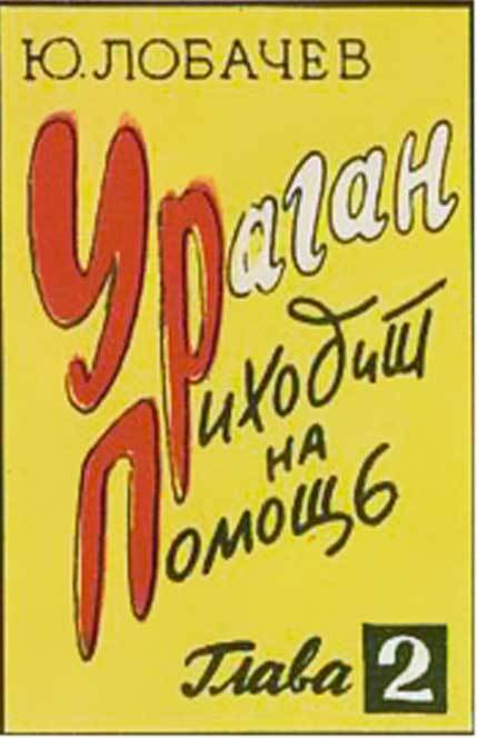Ураган приходит на помощь l_14.jpg