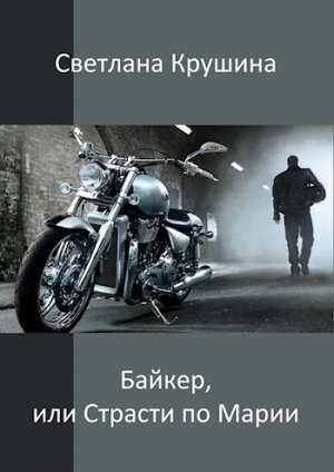 Байкер или Страсти по Марии