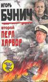 День позора. Второй Перл-Харбор