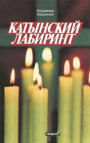 Катынский лабиринт