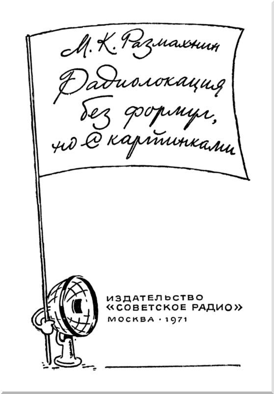 Радиолокация без формул, но с картинками i_001.jpg
