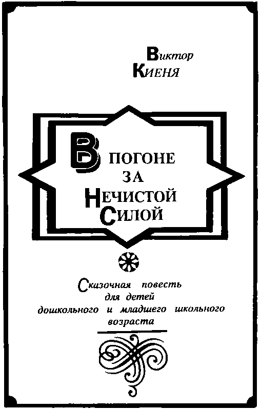 В погоне за Нечистой Силой (с илл.) pic_2.png