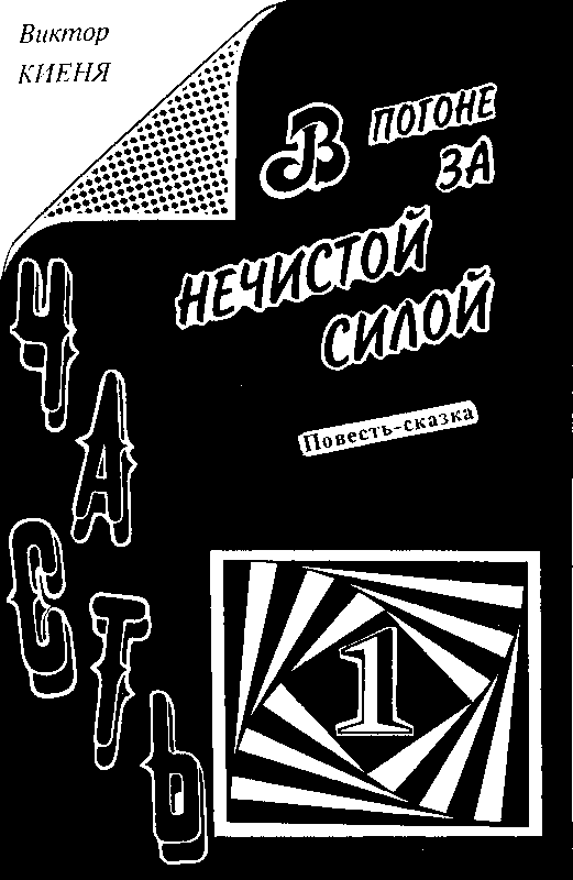 В погоне за Нечистой Силой (с илл.) pic_3.png
